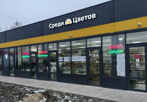 Магазин №6, п. Латная, ул. Заводская, 6 (магазин "Среди цветов-уДачи")
