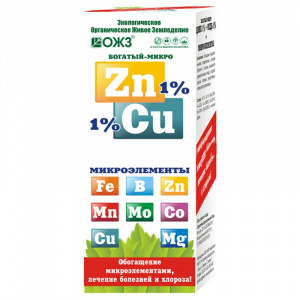 Богатый-микро ZnCu (цинк 1%+микроэлементы) 0,1л (30)