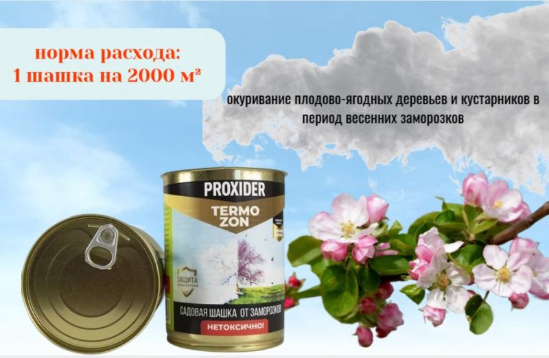 ЗАЩИЩАТА САД ОТ ВОЗВРАТНЫХ ЗАМОРОЗКОВ