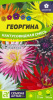 Георгина Кактусовидная смесь АЛТ 0,1г (Одн)