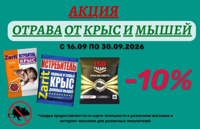 Акция на Отраву от грызунов